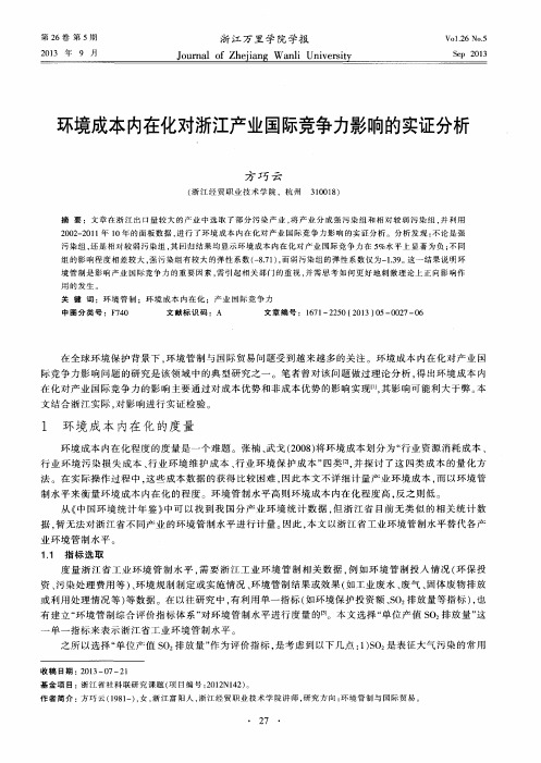 环境成本内在化对浙江产业国际竞争力影响的实证分析