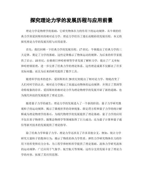 探究理论力学的发展历程与应用前景