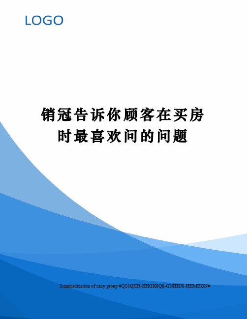 销冠告诉你顾客在买房时最喜欢问的问题