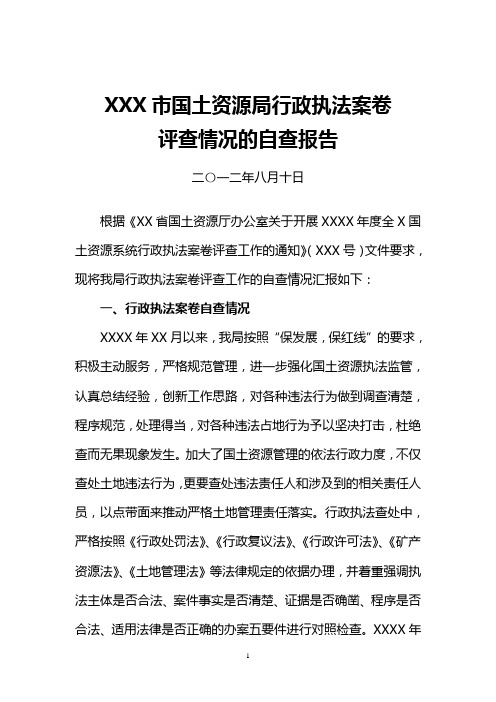 行政执法案卷评查工作情况自查报告