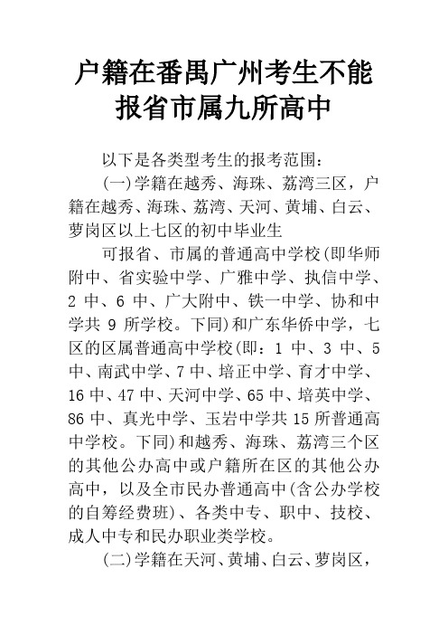 户籍在番禺广州考生不能报省市属九所高中