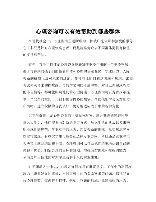 心理咨询可以有效帮助到哪些群体