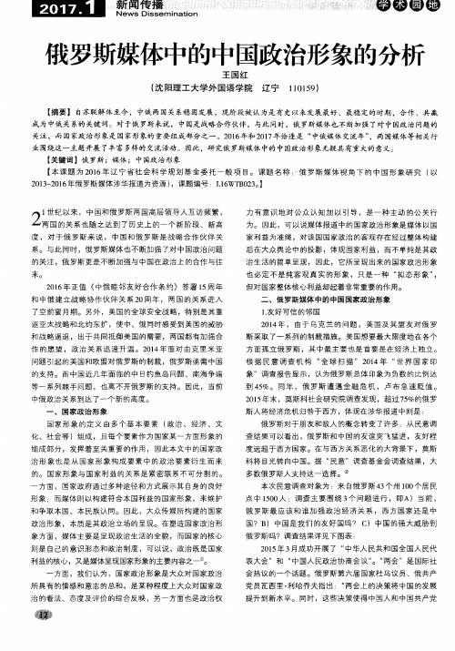 俄罗斯媒体中的中国政治形象的分析