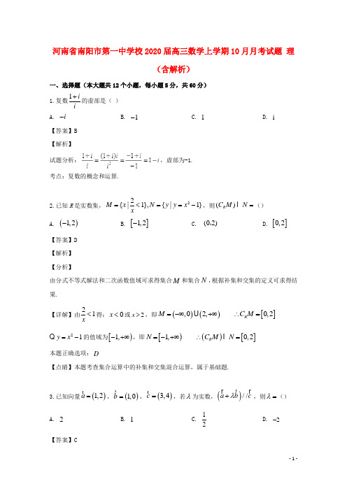 河南省南阳市第一中学校2020届高三数学上学期10月月考试题理(含解析)