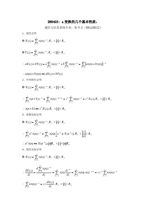 z变换的几个基本性质