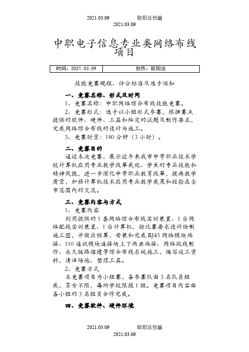 技能竞赛规程、评分标准及选手须知之欧阳法创编