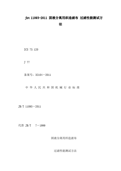 jbt110932011固液分离用织造滤布过滤性能测试方法可编辑