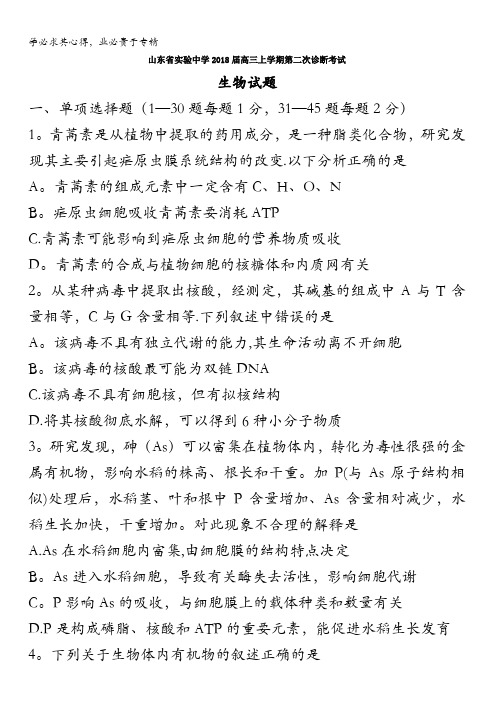实验中学2018届高三上学期第二次诊断考试生物试题含答案