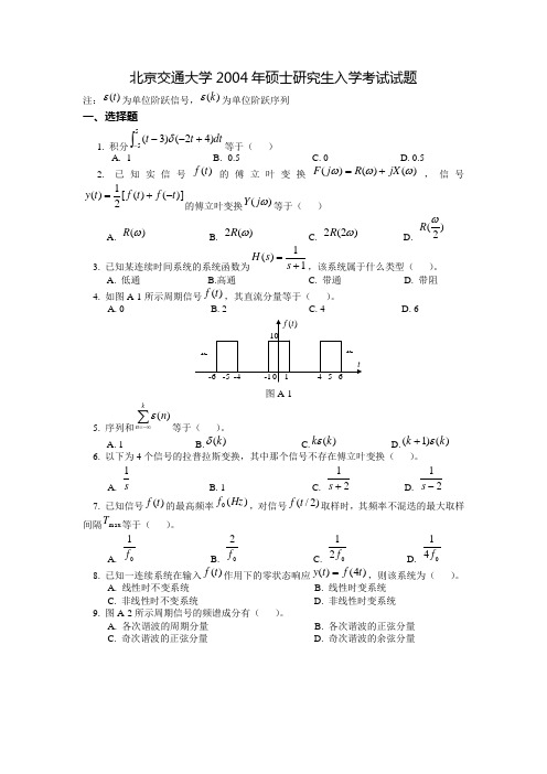 北京交通大学2004年研究生入学考试信号与系统复试试题及答案