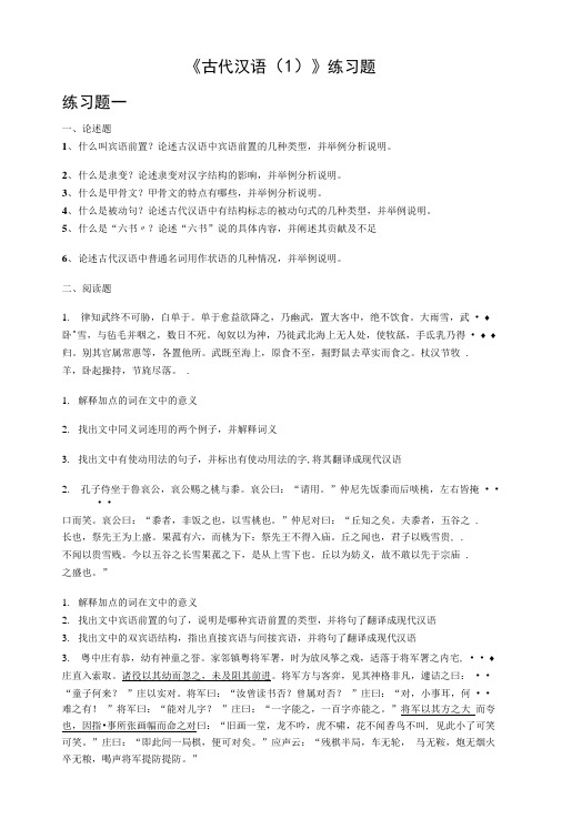 古代汉语1练习题文库.doc