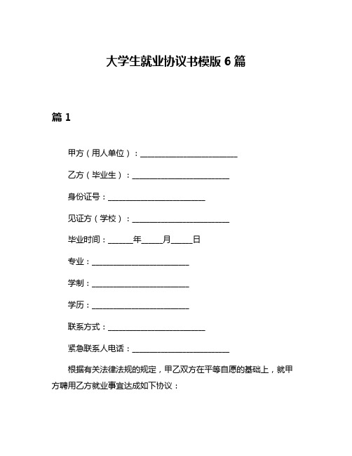 大学生就业协议书模版6篇