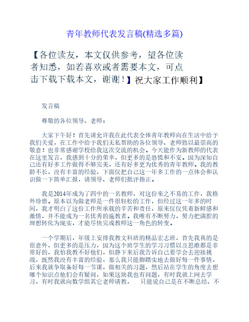 青年教师代表发言稿(精选多    篇)