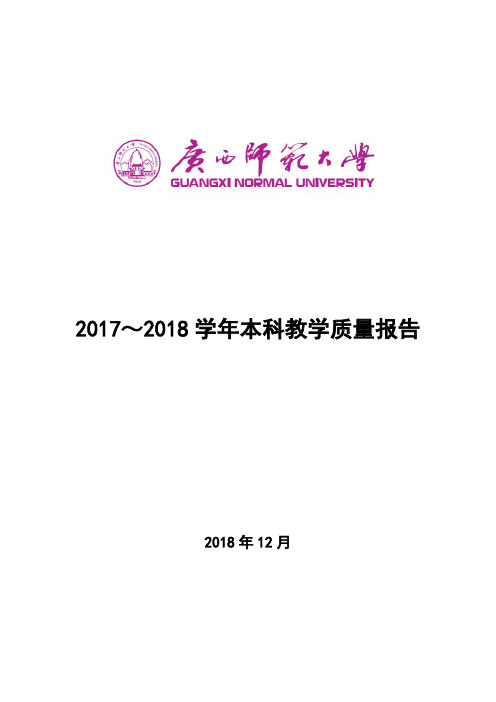 2017~2018学年本科教学质量报告