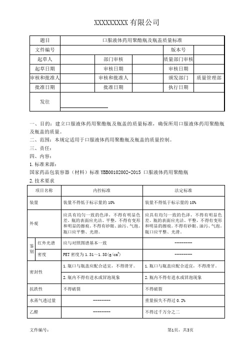 口服液体药用聚酯瓶及瓶盖质量标准