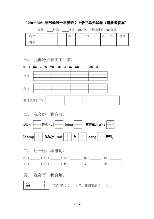 2020—2021年部编版一年级语文上册三单元试卷(附参考答案)