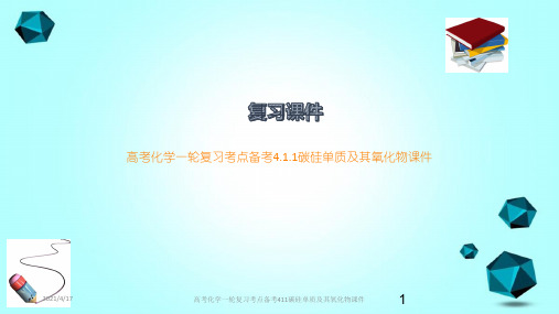 高考化学一轮复习考点备考411碳硅单质及其氧化物课件