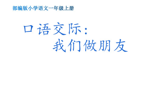 部编版小学一年级语文上册《口语交际：我们做朋友》集体备课教学课件