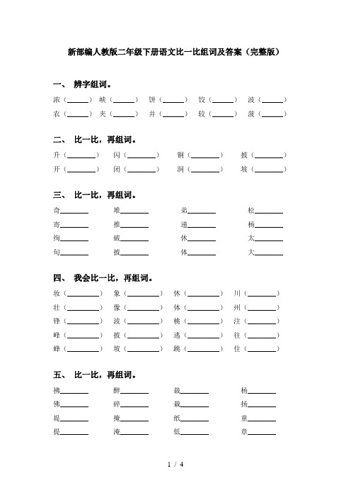 新部编人教版二年级下册语文比一比组词及答案(完整版)