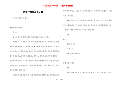 汽车行辞职报告4篇