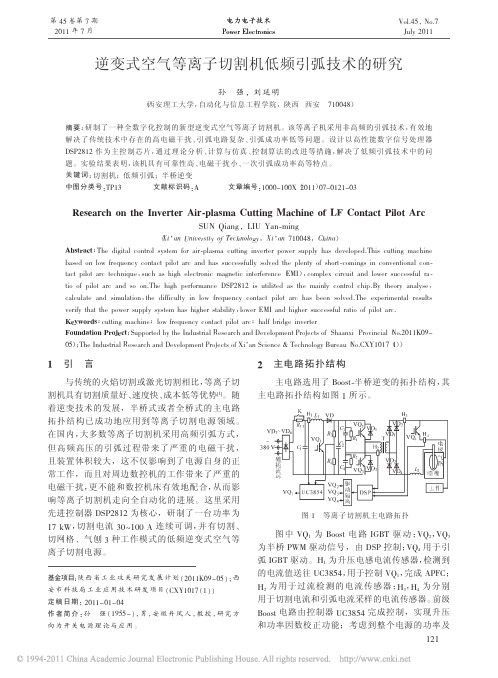 逆变式空气等离子切割机低频引弧技术的研究