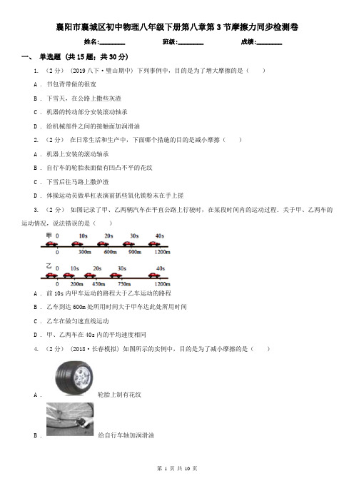 襄阳市襄城区初中物理八年级下册第八章第3节摩擦力同步检测卷