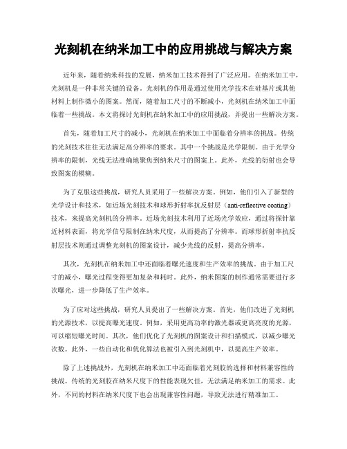 光刻机在纳米加工中的应用挑战与解决方案