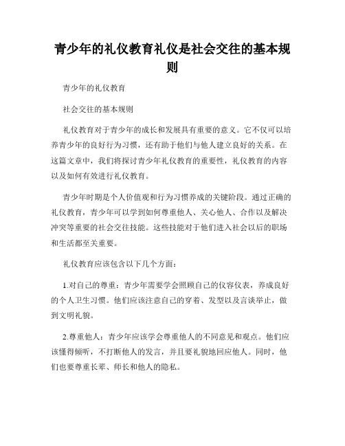 青少年的礼仪教育礼仪是社会交往的基本规则