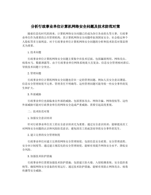 分析行政事业单位计算机网络安全问题及技术防范对策