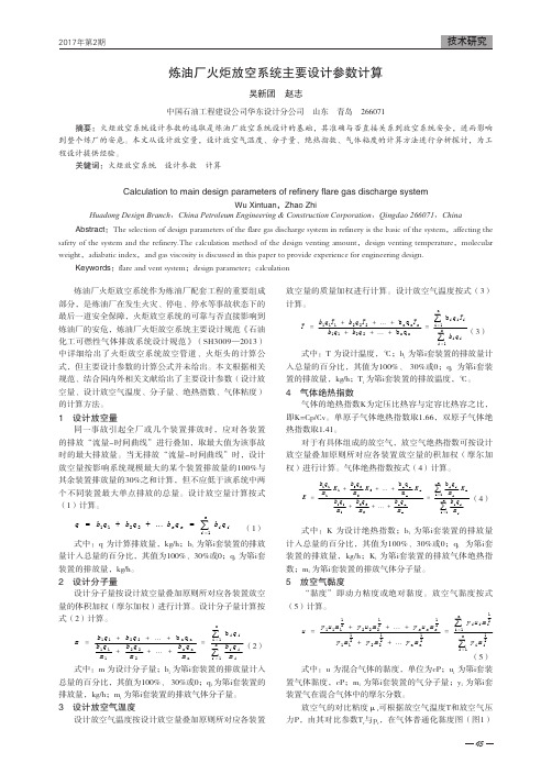 炼油厂火炬放空系统主要设计参数计算