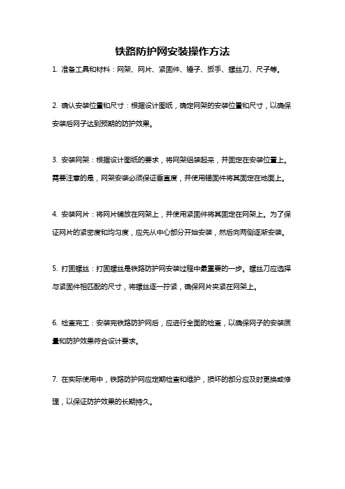 铁路防护网安装操作方法