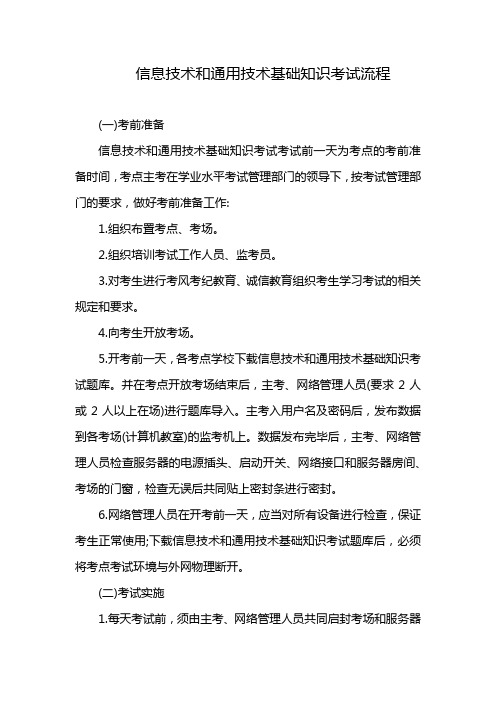 信息技术和通用技术基础知识考试流程