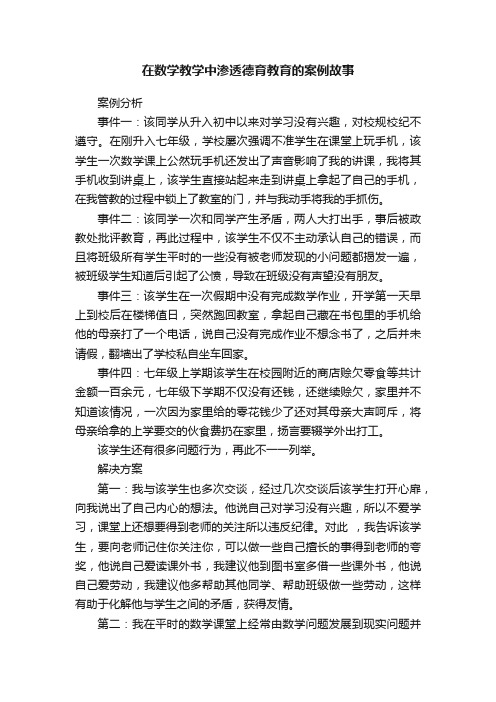 在数学教学中渗透德育教育的案例故事