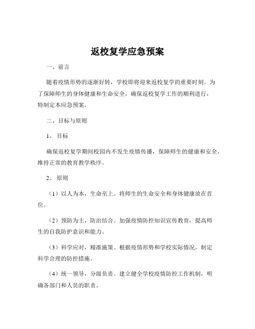 返校复学应急预案