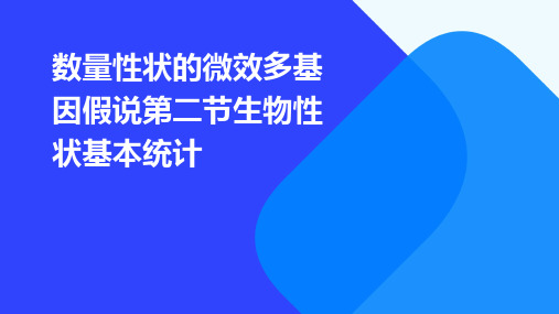 数量性状的微效多基因假说第二节生物性状基本统计