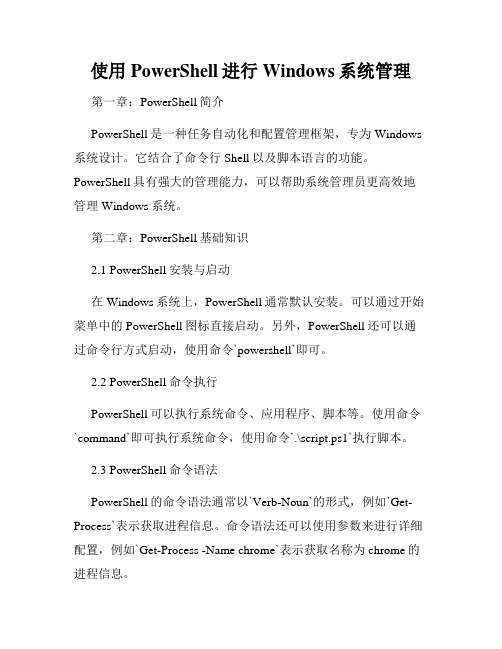 使用PowerShell进行Windows系统管理