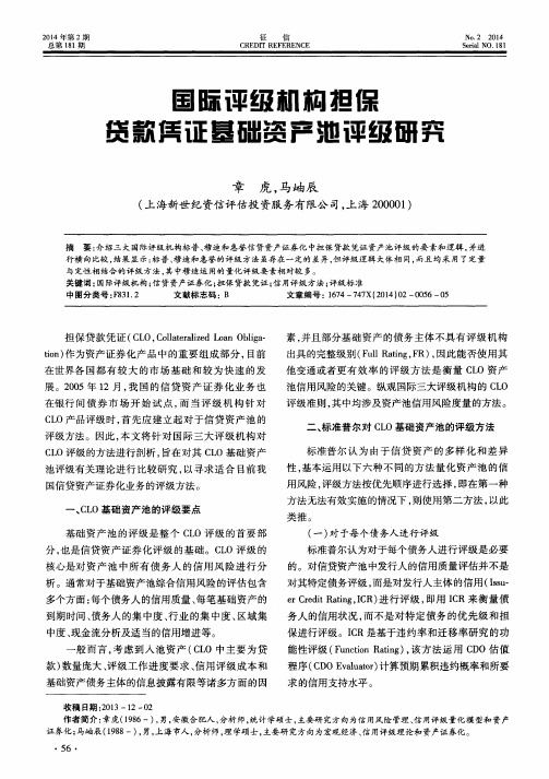 国际评级机构担保贷款凭证基础资产池评级研究