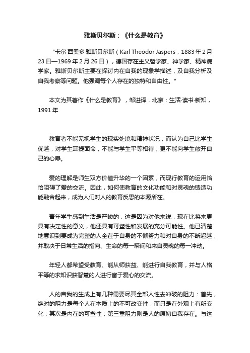 雅斯贝尔斯：《什么是教育》