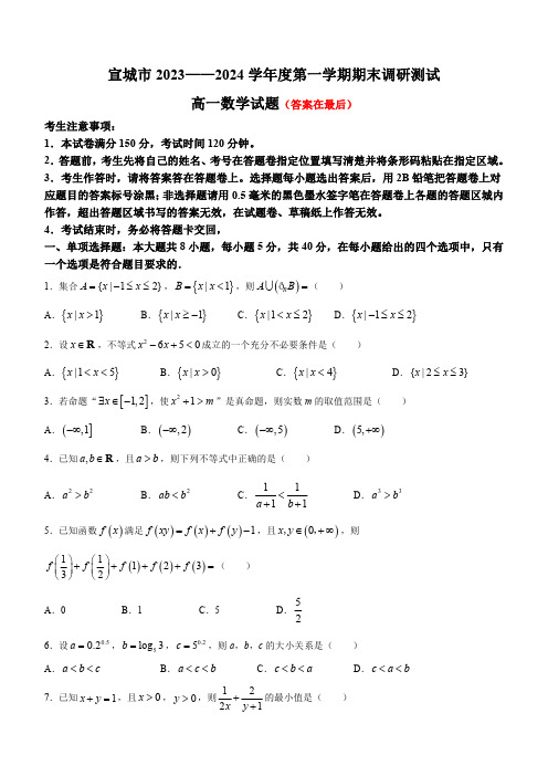 安徽省宣城市2023-2024学年高一上学期期末考试 数学含答案