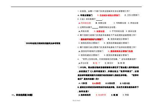 2023年垃圾分类知识试题库及参考答案 