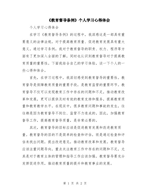 《教育督导条例》个人学习心得体会