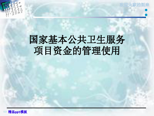 国家基本公共卫生服务项目资金的管理使用