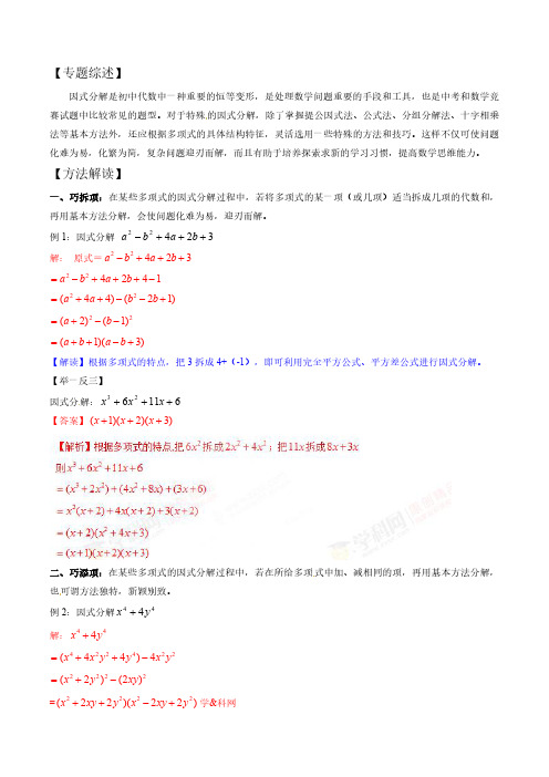 初中数学微专题讲义  专题1.6 例谈因式分解的方法与技巧