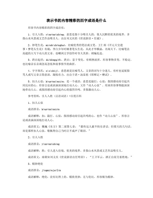 表示书的内容精彩的四字成语是什么