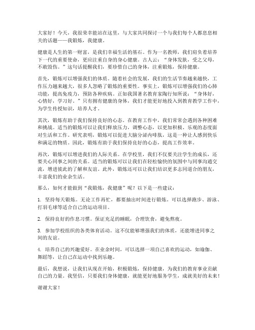 我锻炼我健康教师发言稿