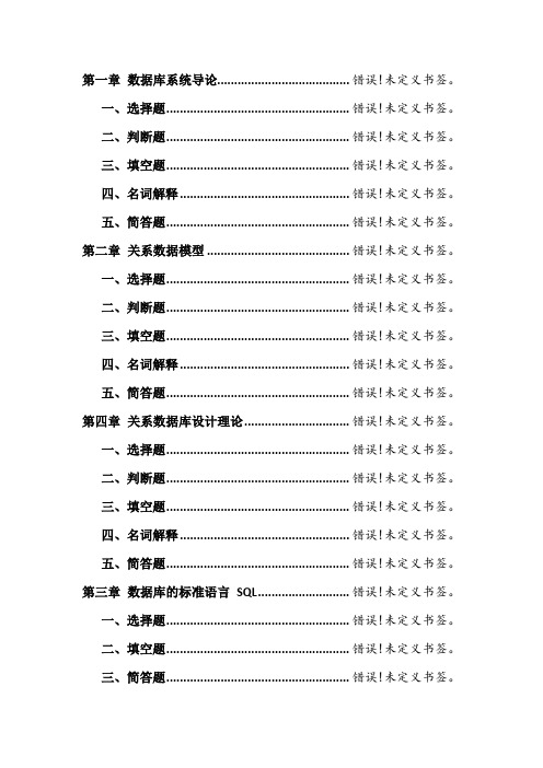 数据库系统概论》练习题(答案)