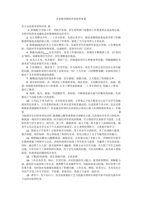 企业指导教师评语优秀6篇