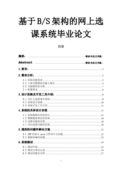 基于BS架构的网上选课系统毕业论文