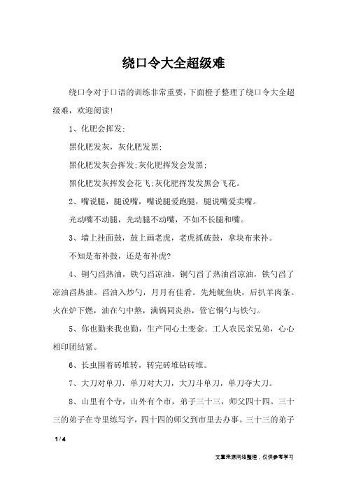 绕口令大全超级难_绕口令