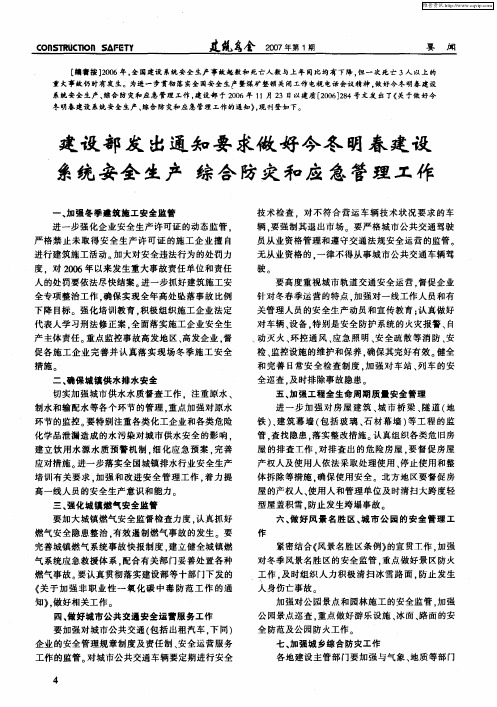 建设部发出通知要求做好今冬明春建设系统安全生产综合防灾和应急管理工作