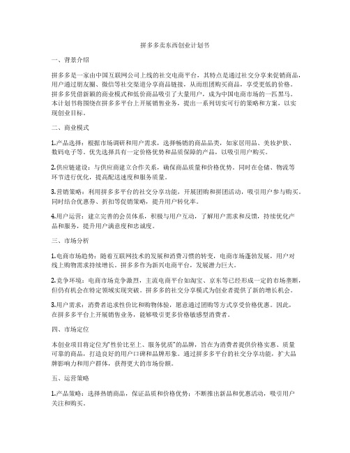 拼多多卖东西创业计划书